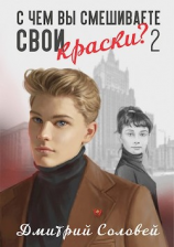 читать С чем вы смешиваете свои краски? - 2