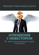 читать Отношения с инвестором. PR, публичное размещение акций, спонсорство