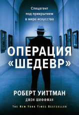 читать Операция «Шедевр»
