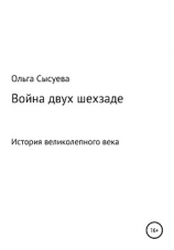 читать Война двух шехзаде