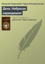 читать Дела. Наброски карандашом