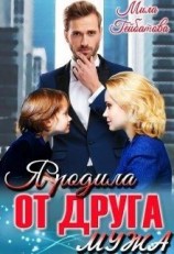 читать Я родила от друга мужа