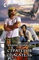 читать Стратегия. Спасатель