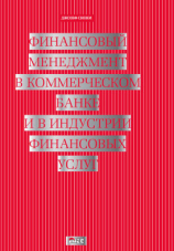 читать Финансовый менеджмент в коммерческом банке и в индустрии финансовых услуг