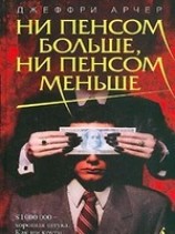 читать Ни пенсом больше, ни пенсом меньше