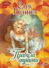 читать Правила страсти