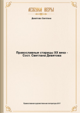 читать Православные старицы ХХ века