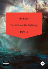 читать The Mist and the Lightning. Part 11