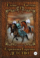 читать Стрекозка Горгона. Детство