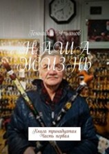 читать Наша жизнь. Книга тринадцатая. Часть первая