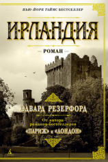 читать Ирландия