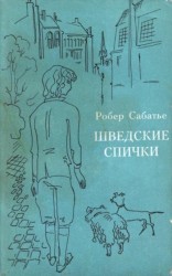 читать Шведские спички