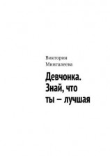 читать Девчонка. Знай, что ты  лучшая