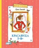 читать Красавица 5 «В» (сборник)