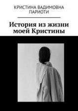 читать История из жизни моей Кристины
