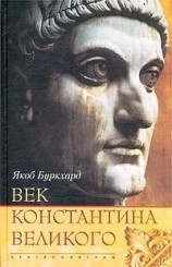 читать Век Константина Великого