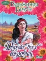 читать Дороже всех сокровищ