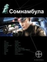 читать Сомнамбула. Книга первая: Звезда по имени Солнце