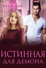 читать Истинная для демона