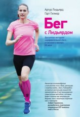 читать Бег с Лидьярдом. Доступные методики оздоровительного бега от великого тренера XX века