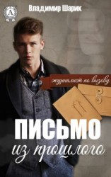 читать Письмо из прошлого