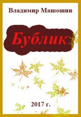 читать Бублик