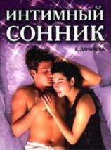 читать Интимный сонник