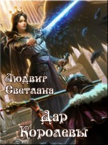 читать Дар Королевы