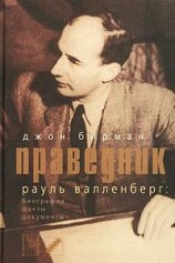 читать Праведник. История о Рауле Валленберге, пропавшем герое Холокоста