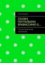 читать Сказка почтальона Брависсимо о Путешествия котов-полиглотов