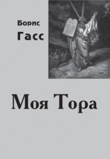 читать Моя Тора
