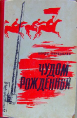 читать Чудом рожденный