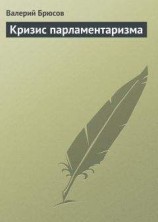 читать Кризис парламентаризма