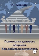 читать Психология делового общения. Как добиться результата.