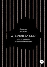 читать Отвечая за себя. Записки философа с вредным характером