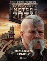 читать Крым-2. Остров Головорезов