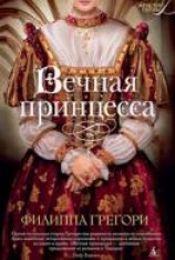 читать Вечная принцесса