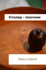читать Столяр-плотник. Виды отделок
