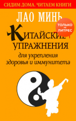 читать Китайские упражнения для укрепления здоровья и иммунитета