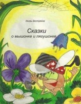 читать Сказки о мышонке и лягушонке