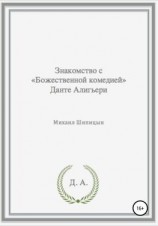 читать Знакомство с «Божественной комедией» Данте Алигьери