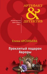 читать Проклятый подарок Авроры