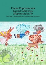 читать Сказки Мартын Мартыныча (4). Колдунья и волшебный сад. Приключение четвёртое
