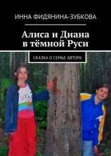 читать Алиса и Диана в тёмной Руси. Сказка о семье автора