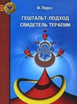 читать Гештальт-подход. Свидетель терапии