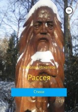 читать Рассея. Сборник стихотворений