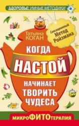 читать Когда настой начинает творить чудеса. Микрофитотерапия. Сенсационный Метод Ройзмана