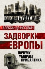 читать Задворки Европы. Почему умирает Прибалтика