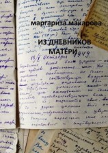 читать Из дневников матери. Дневники