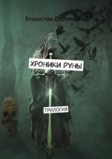 читать Хроники Руны. Трилогия